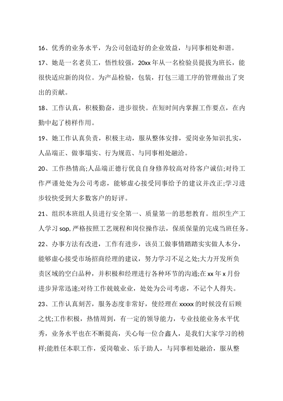 员工工作表现评语_第3页