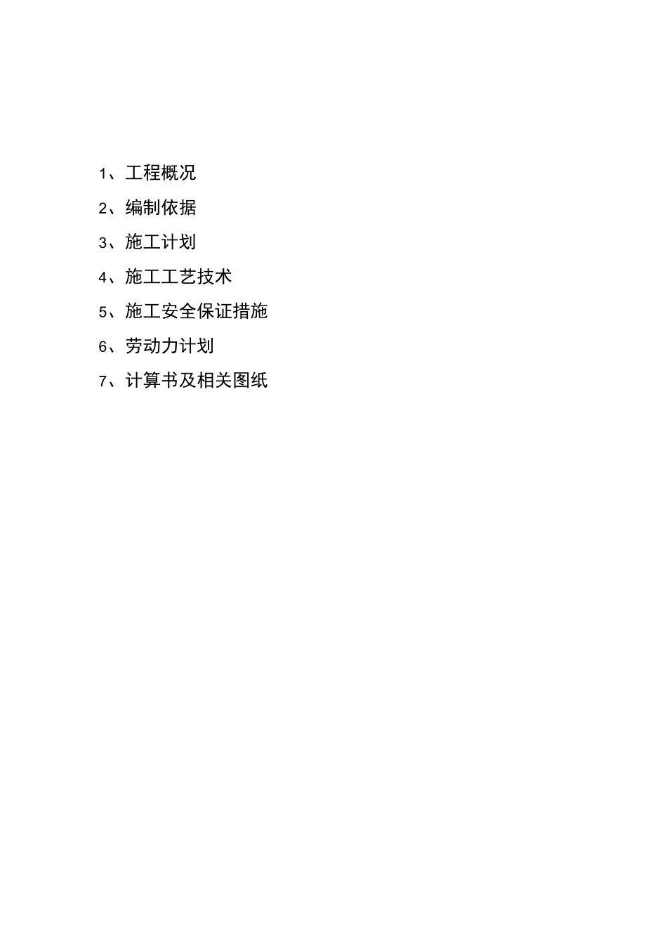 护岸扭王块安装方案_第1页