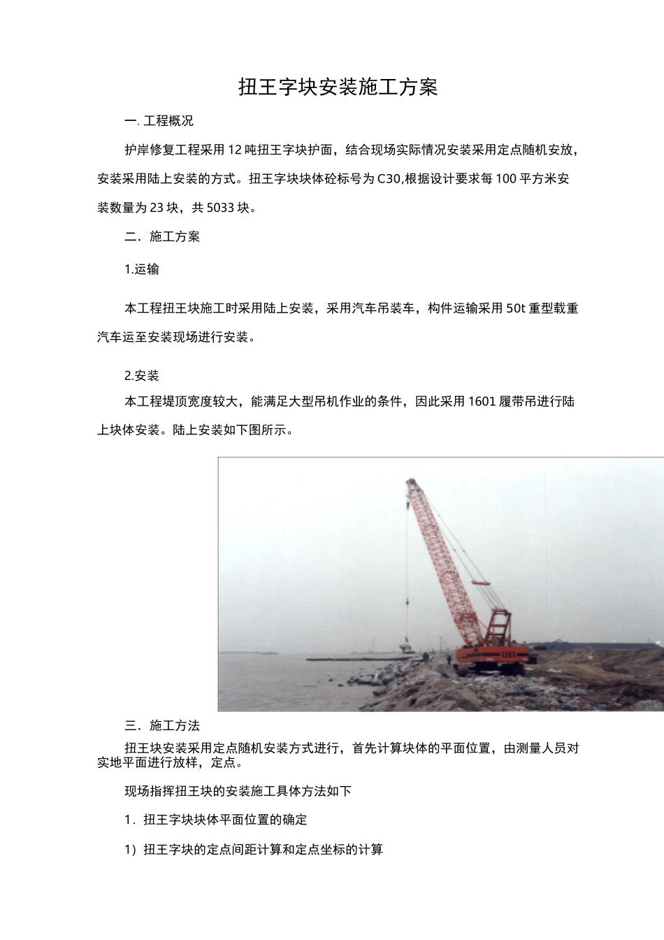 护岸扭王块安装方案_第2页