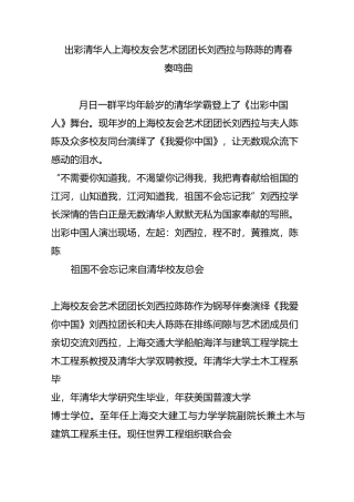 出彩清华人  上海校友会艺术团团长刘西拉与陈陈的青春奏鸣曲