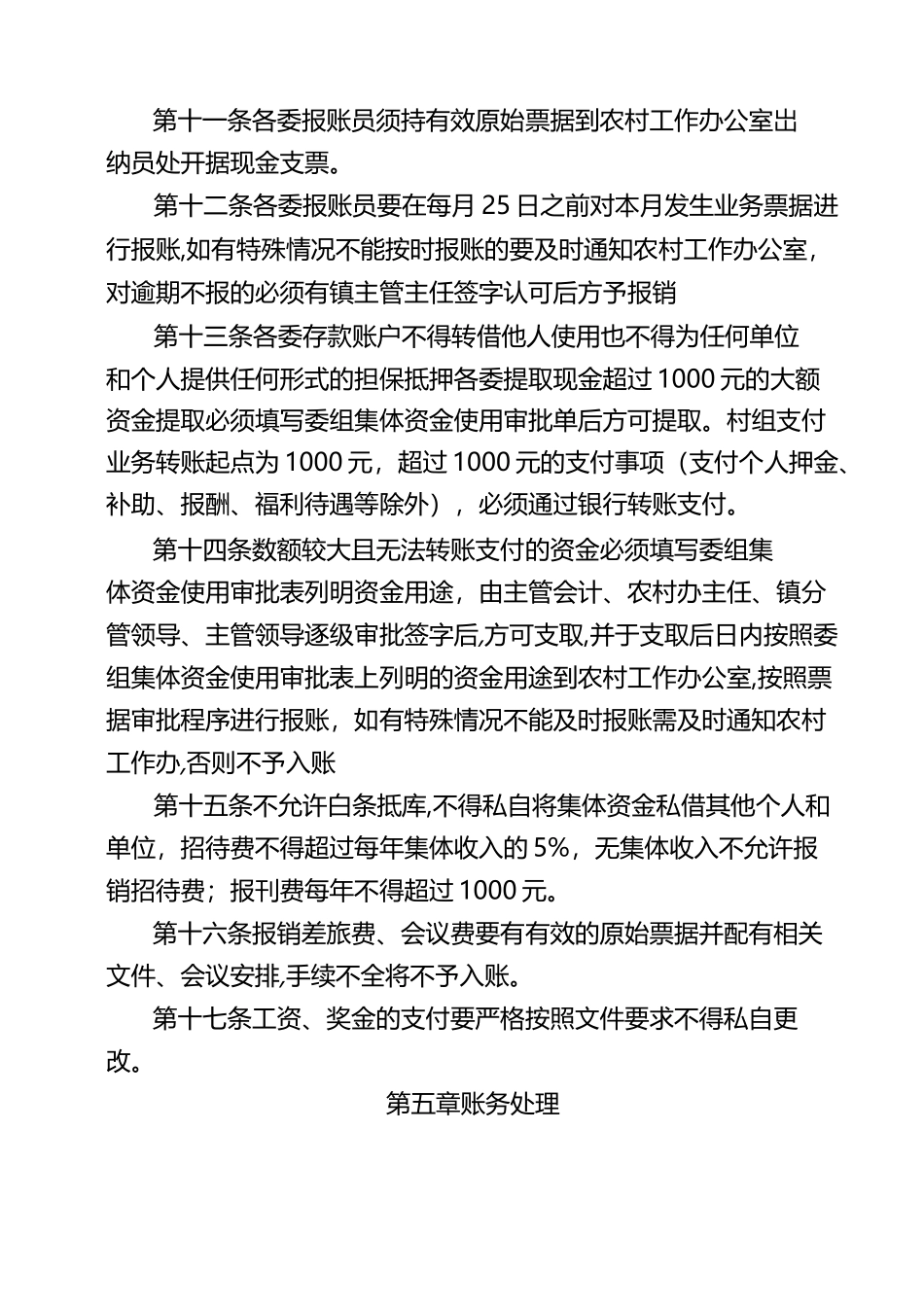 农村集体经济组织财务管理制度_第3页