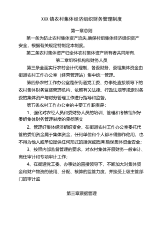 农村集体经济组织财务管理制度