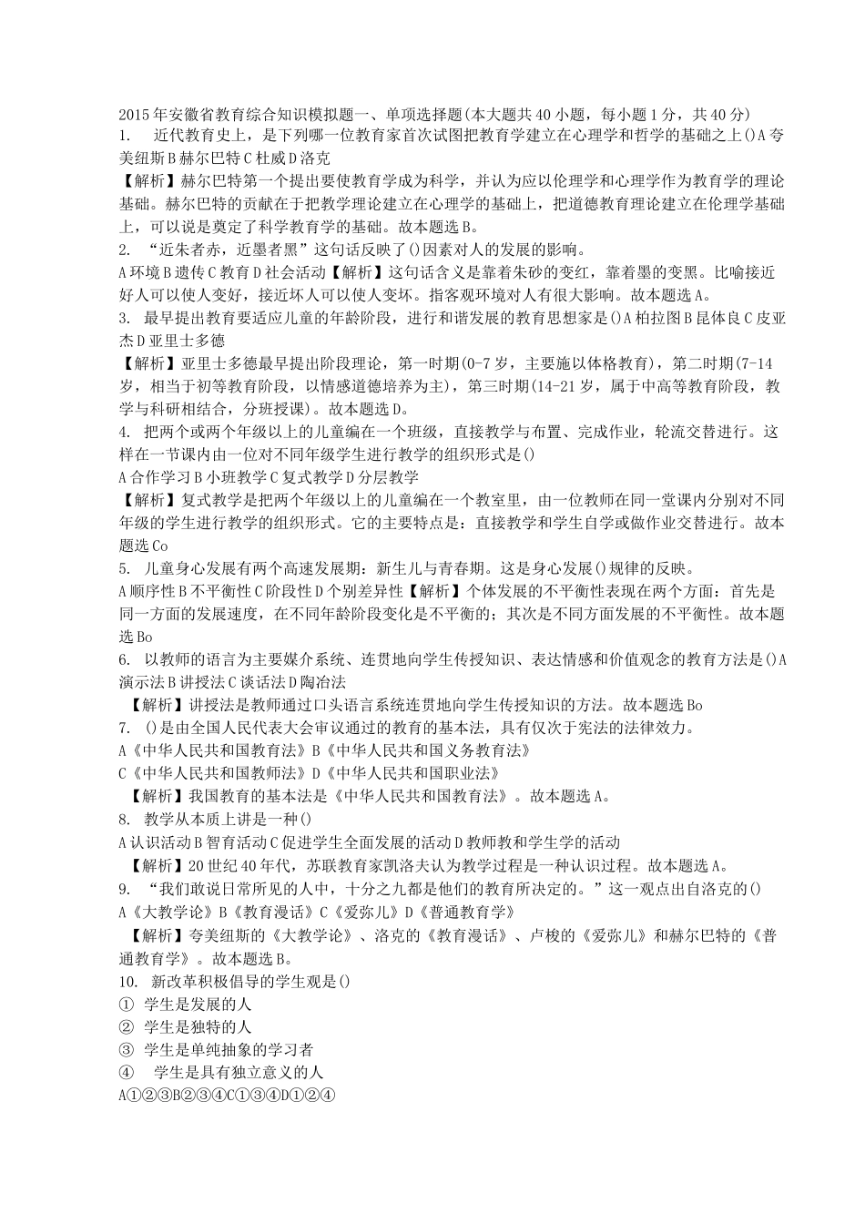 农村教师选调进城考试教育综合_第1页