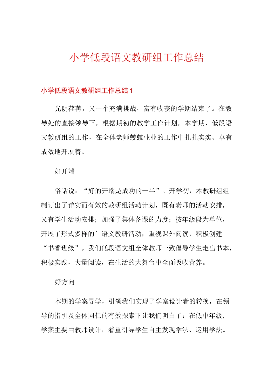 小学低段语文教研组工作总结_第1页