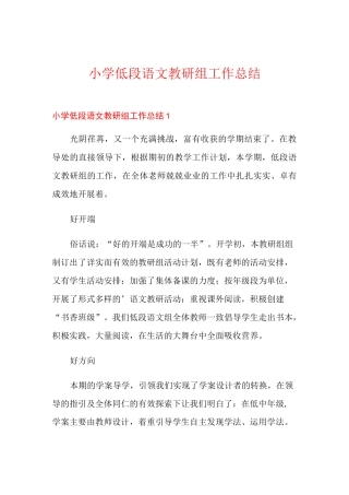 小学低段语文教研组工作总结
