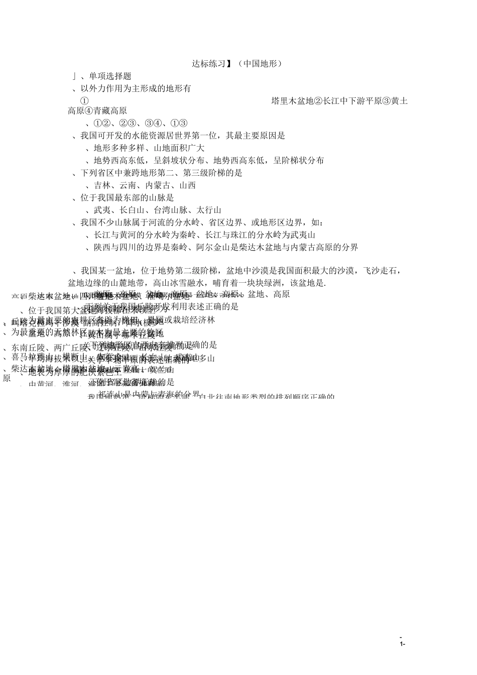 高二地理《中国地形》达标练习题_第1页
