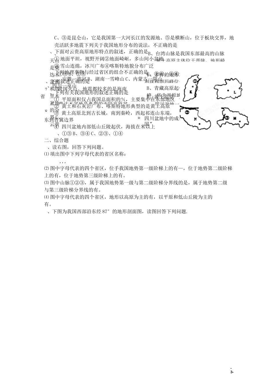 高二地理《中国地形》达标练习题_第3页