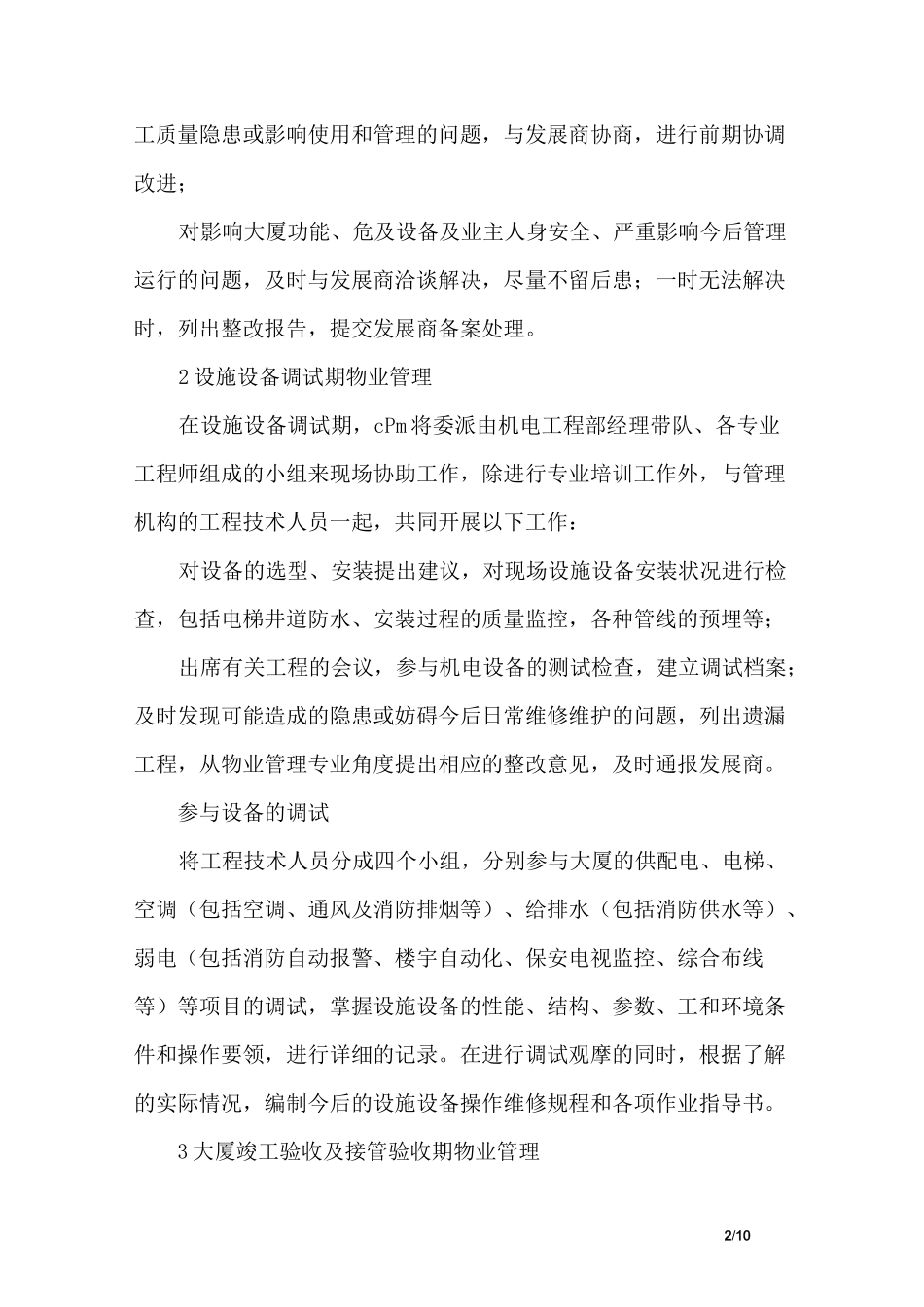 某写字楼项目物业管理前期介入_第2页