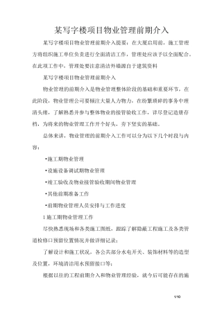 某写字楼项目物业管理前期介入