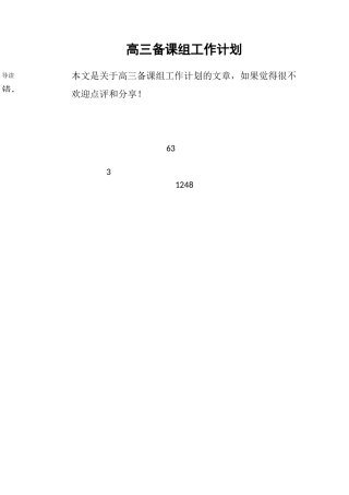 高三备课组工作计划