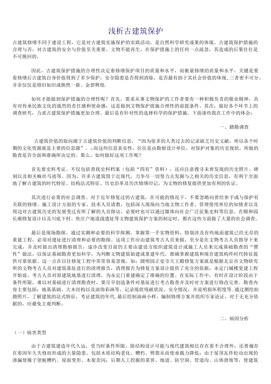 (完整)古建筑保护_第1页