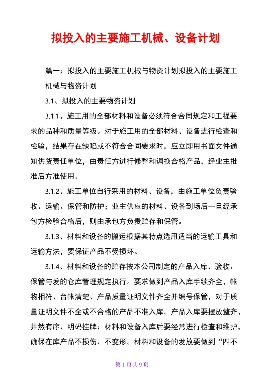 拟投入的主要施工机械、设备计划_第1页
