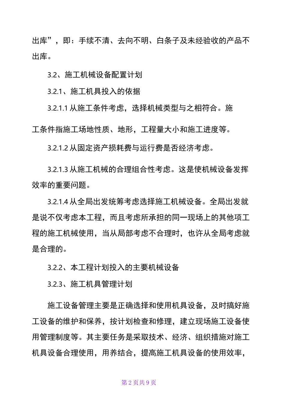 拟投入的主要施工机械、设备计划_第2页