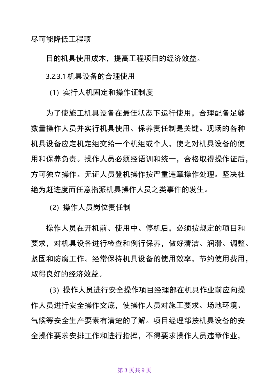 拟投入的主要施工机械、设备计划_第3页