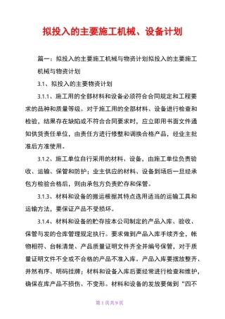 拟投入的主要施工机械、设备计划