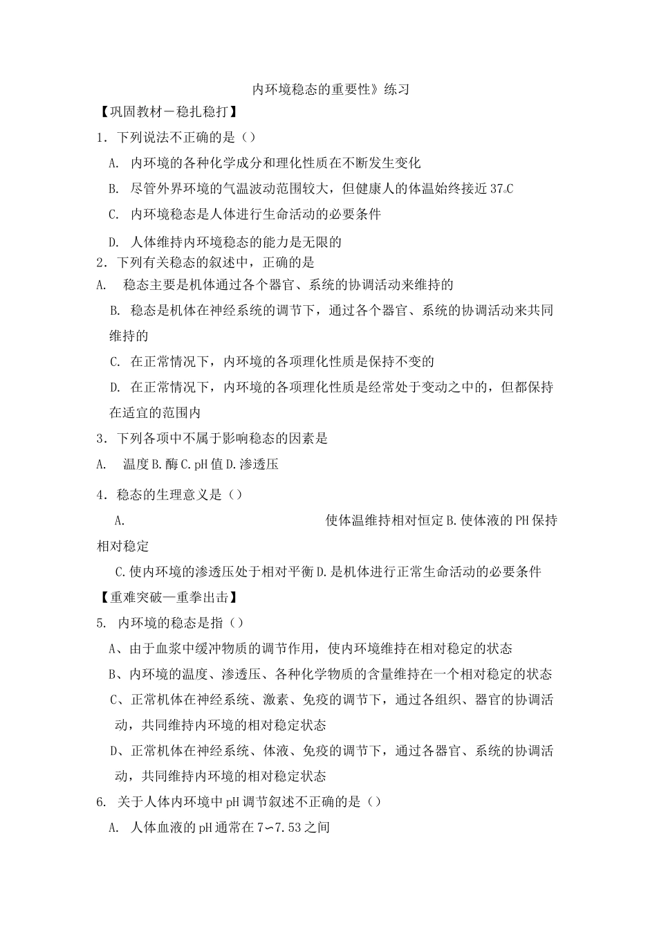 人教版高中生物必修三《内环境稳态的重要性》练习题_第1页