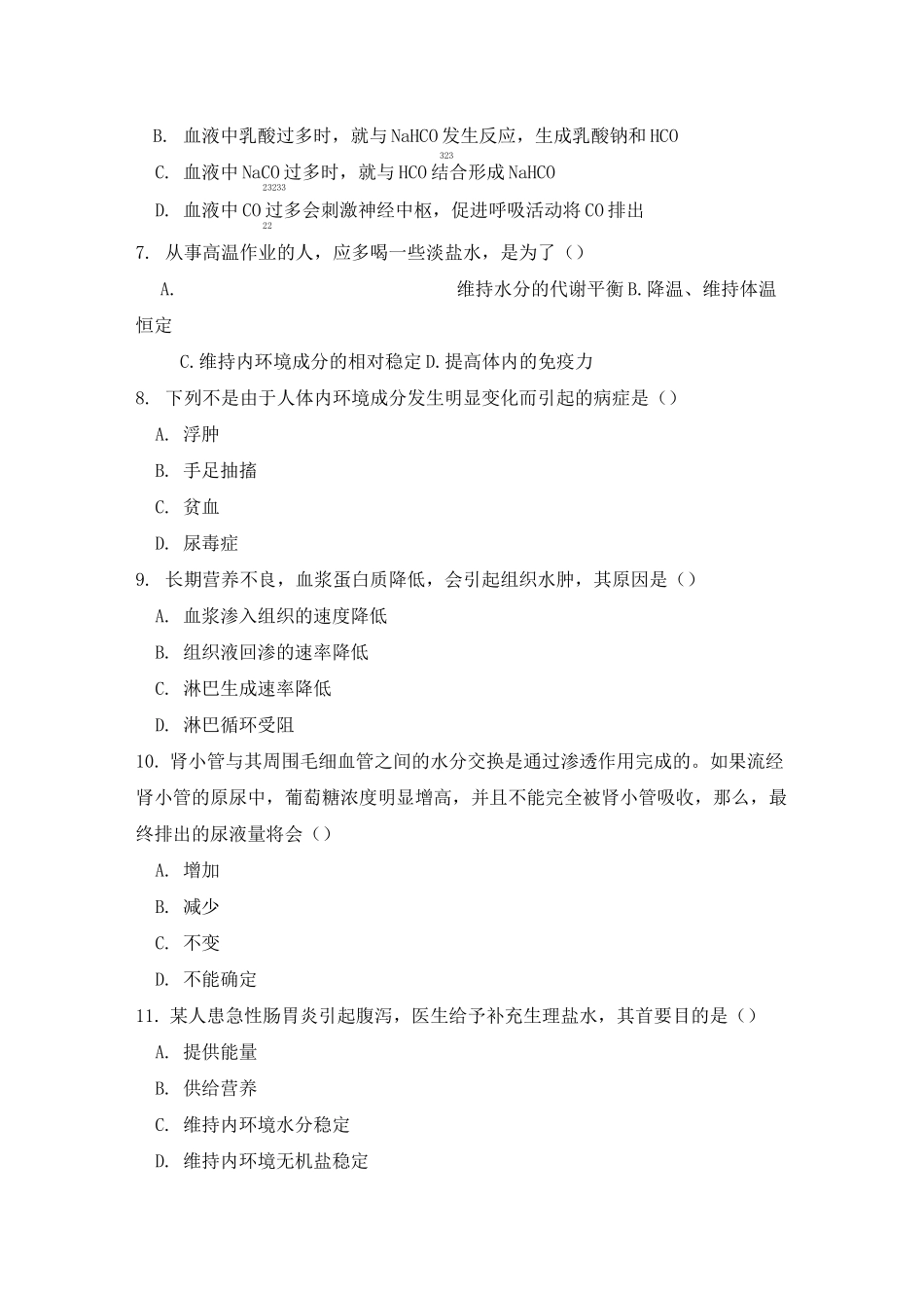 人教版高中生物必修三《内环境稳态的重要性》练习题_第2页