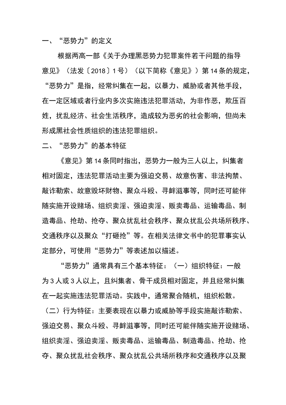 恶势力集团的认定_第1页