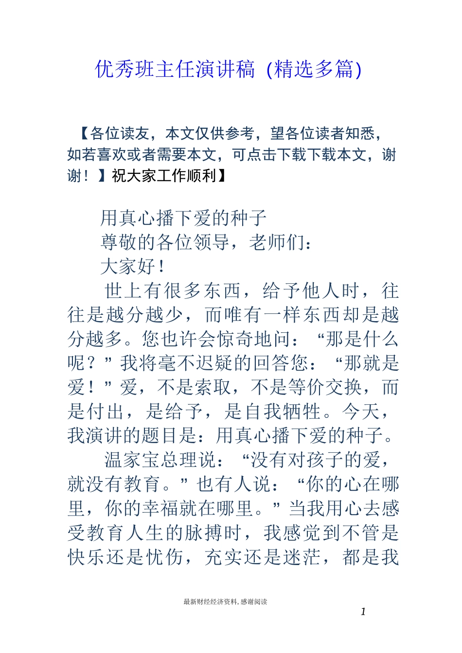 优秀班主任演讲稿(精选多篇)_第1页