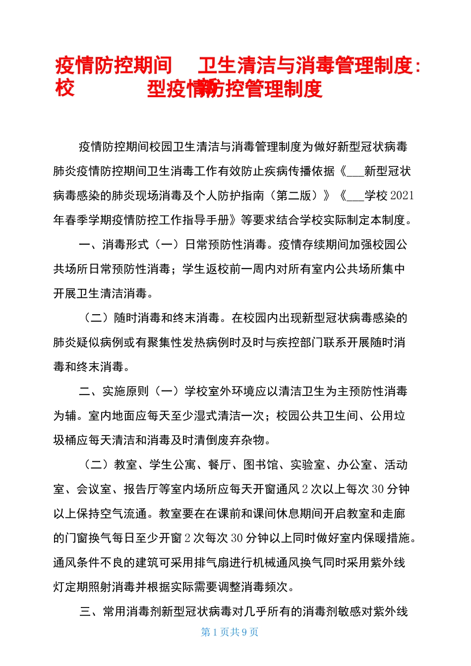 疫情防控期间校园卫生清洁与消毒管理制度-新型疫情防控管理制度_第1页