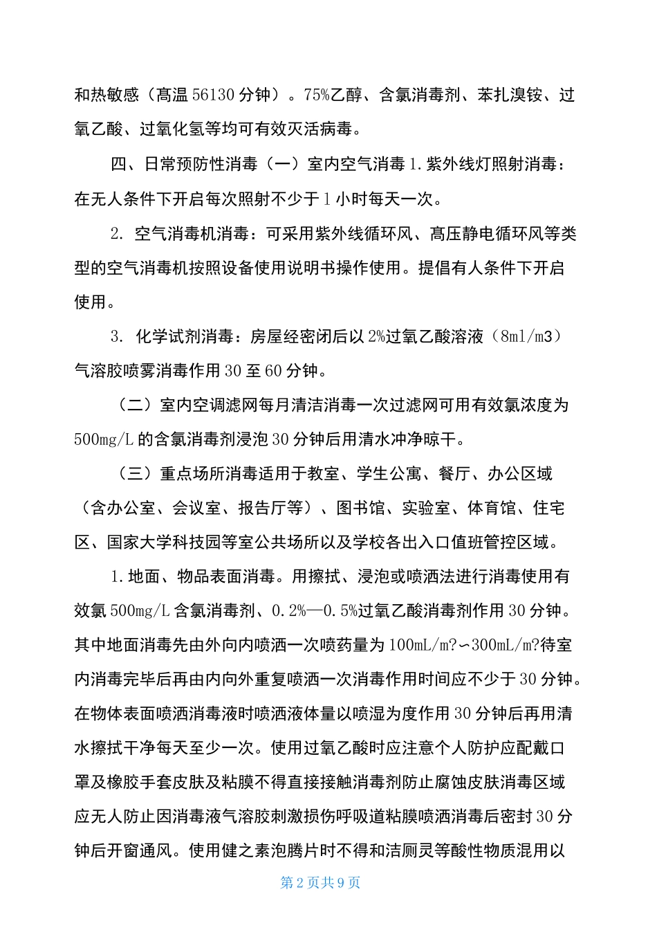 疫情防控期间校园卫生清洁与消毒管理制度-新型疫情防控管理制度_第2页
