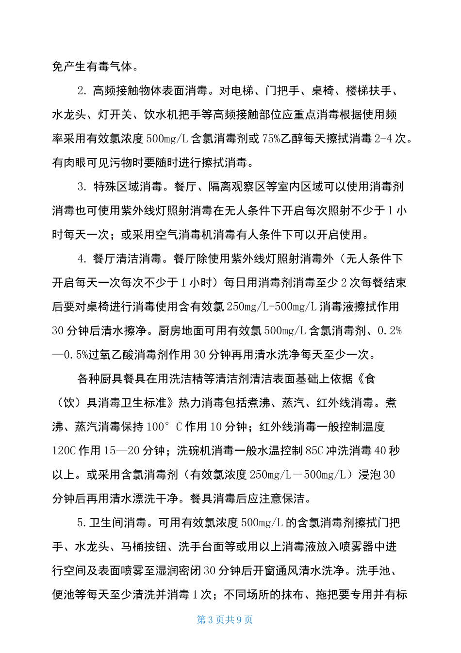 疫情防控期间校园卫生清洁与消毒管理制度-新型疫情防控管理制度_第3页