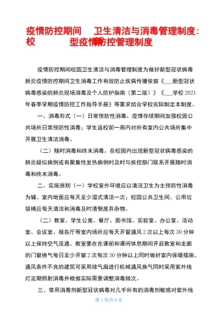 疫情防控期间校园卫生清洁与消毒管理制度-新型疫情防控管理制度