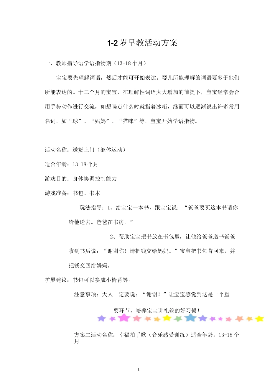 1-2岁早教活动方案_第1页
