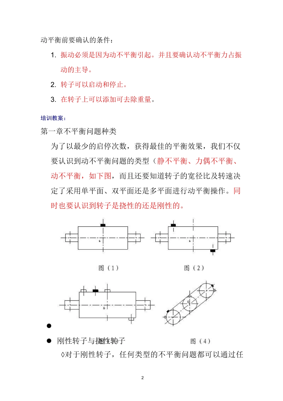 《转子动平衡——原理、方法和标准》_第2页