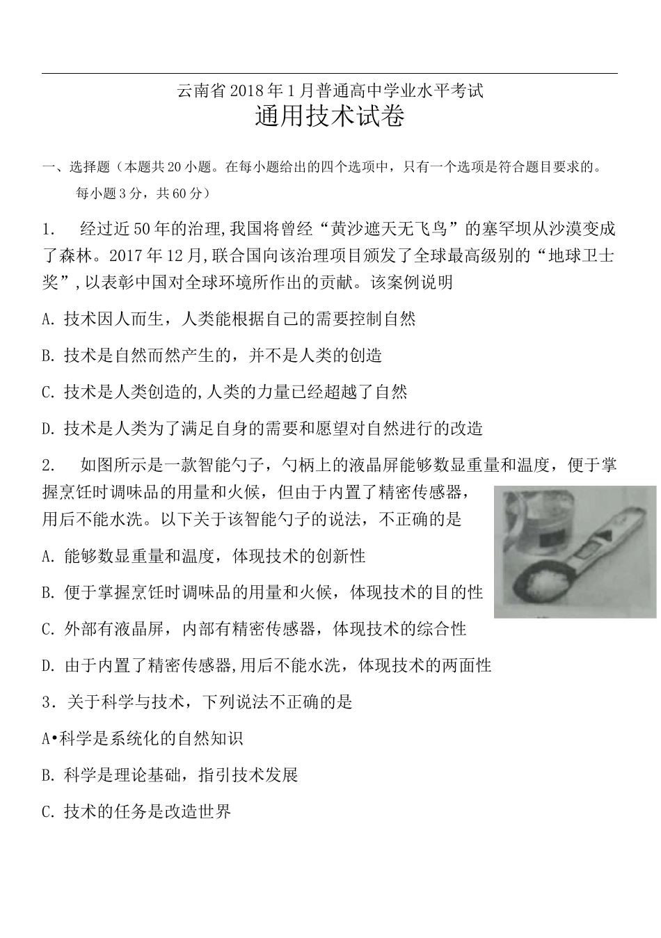 云南省通用技术新普通高中学业水平考试题完整版_第2页