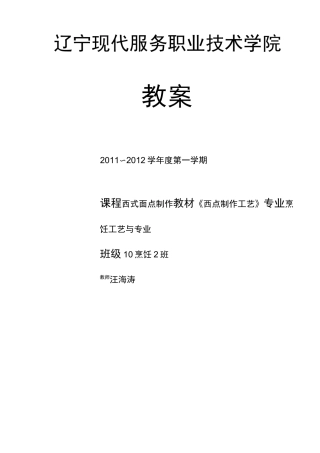 (完整版)高职西式面点教案