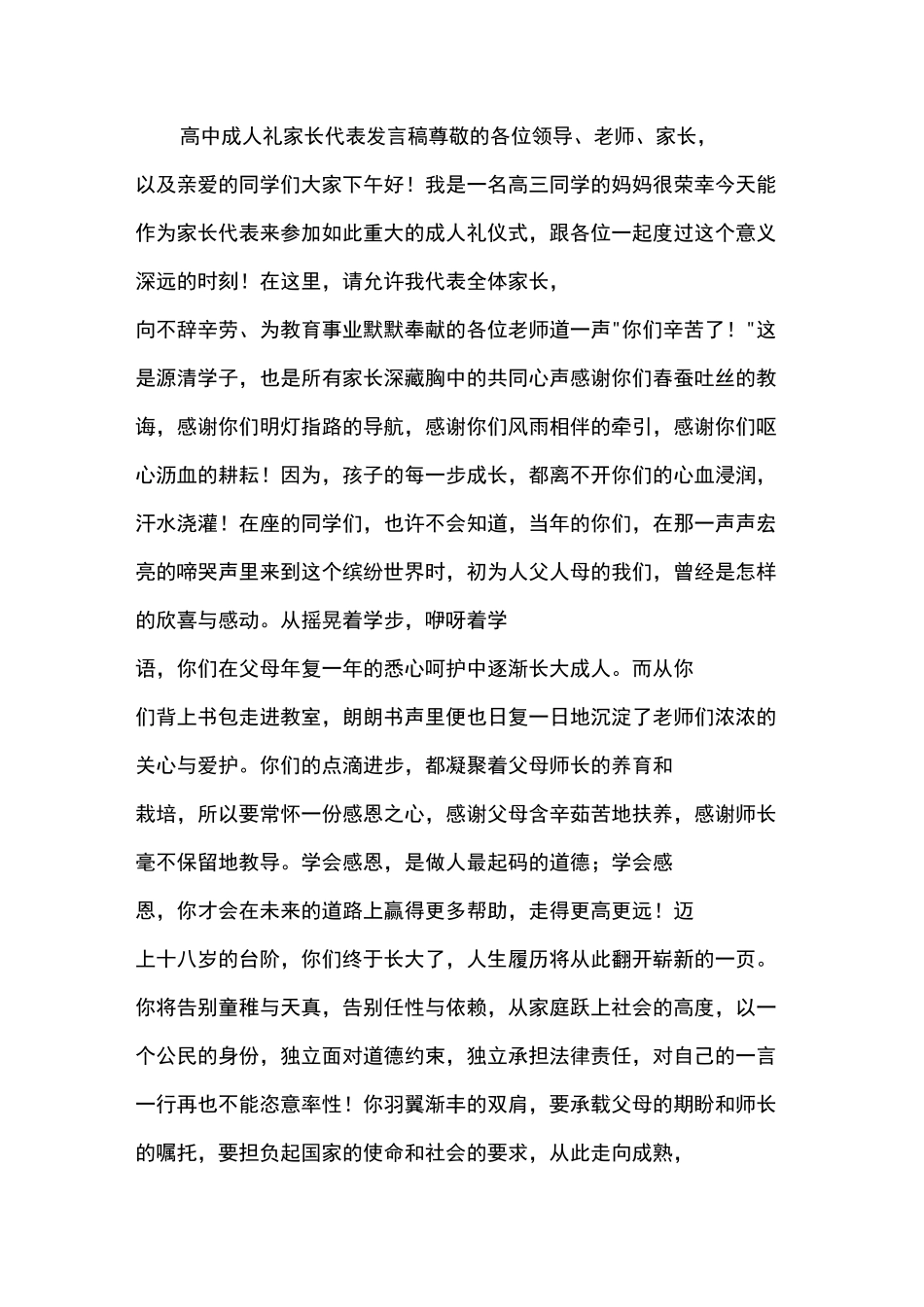 高中成人礼家长代表发言稿_第1页