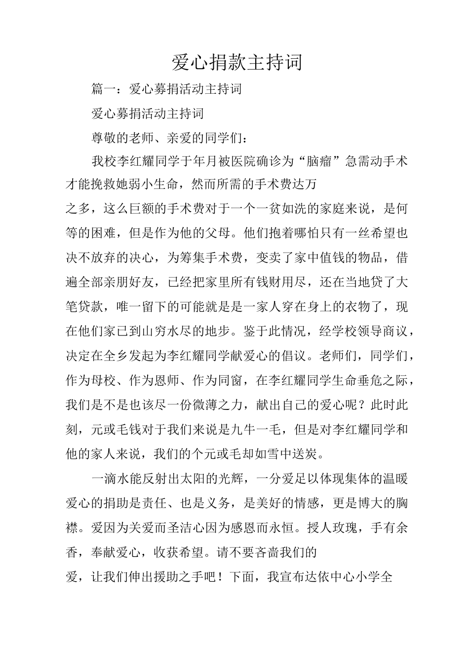 爱心捐款主持词_第1页