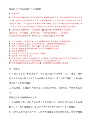 (完整版)林业生态工程_复习资料