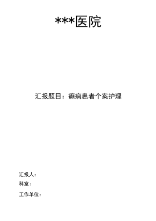癫痫病人个案护理