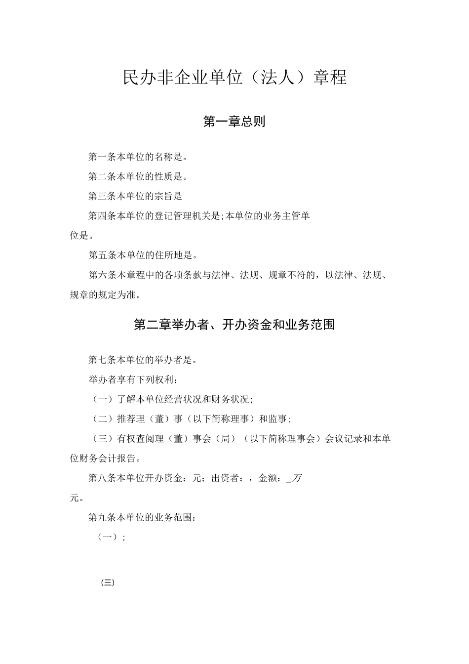 民办非企业章程_第1页