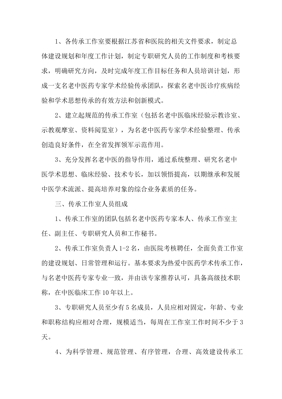 江苏省名老中医药专家传承工作室_第3页