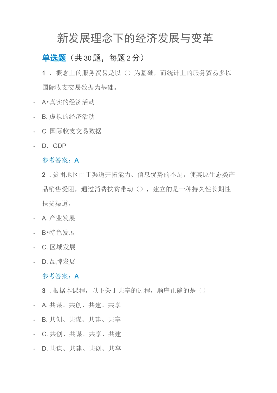 新发展理念下的经济发展与变革继续教育试题及答案_第1页