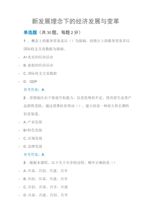 新发展理念下的经济发展与变革继续教育试题及答案