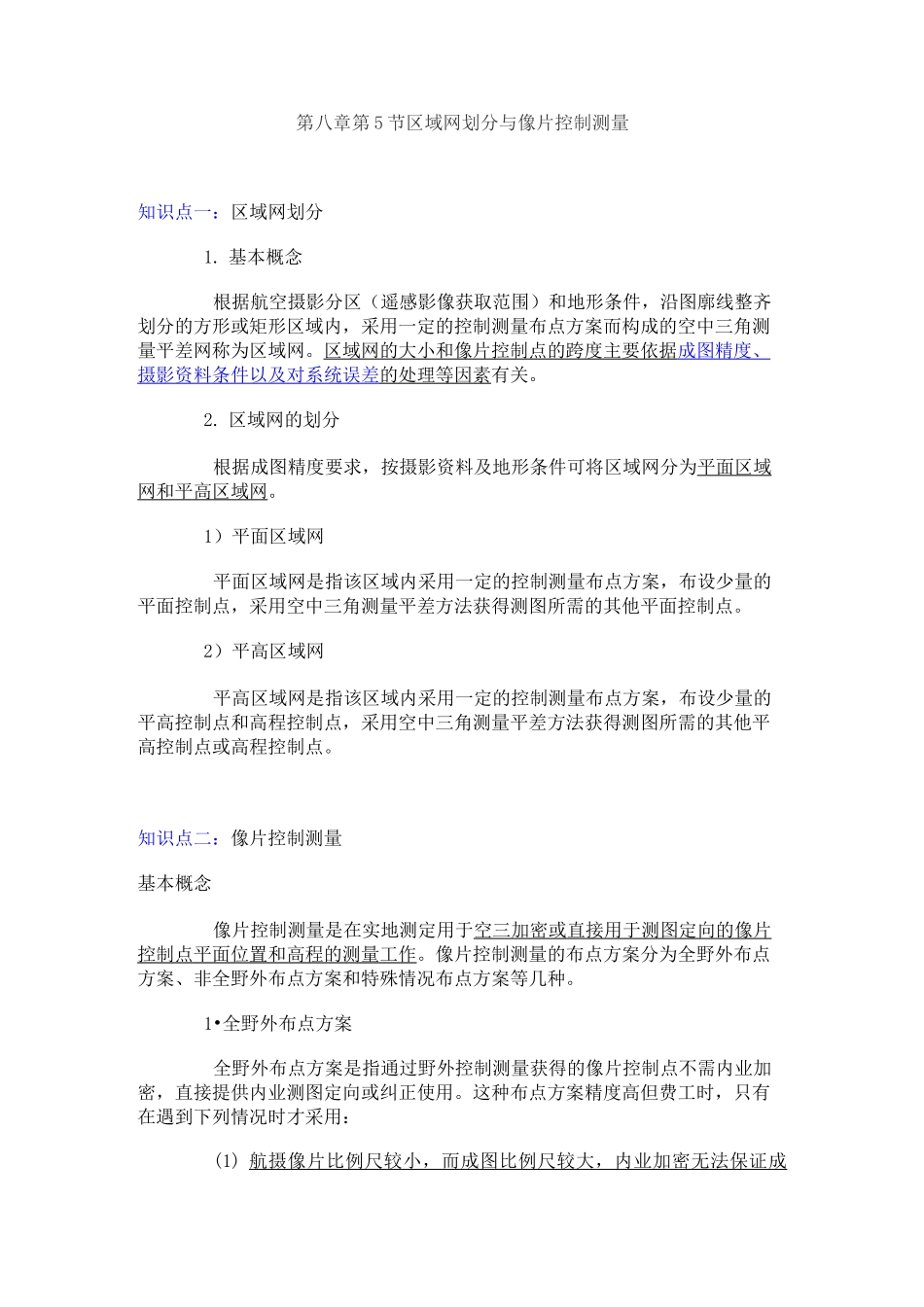 摄影测量与遥感总结_第1页