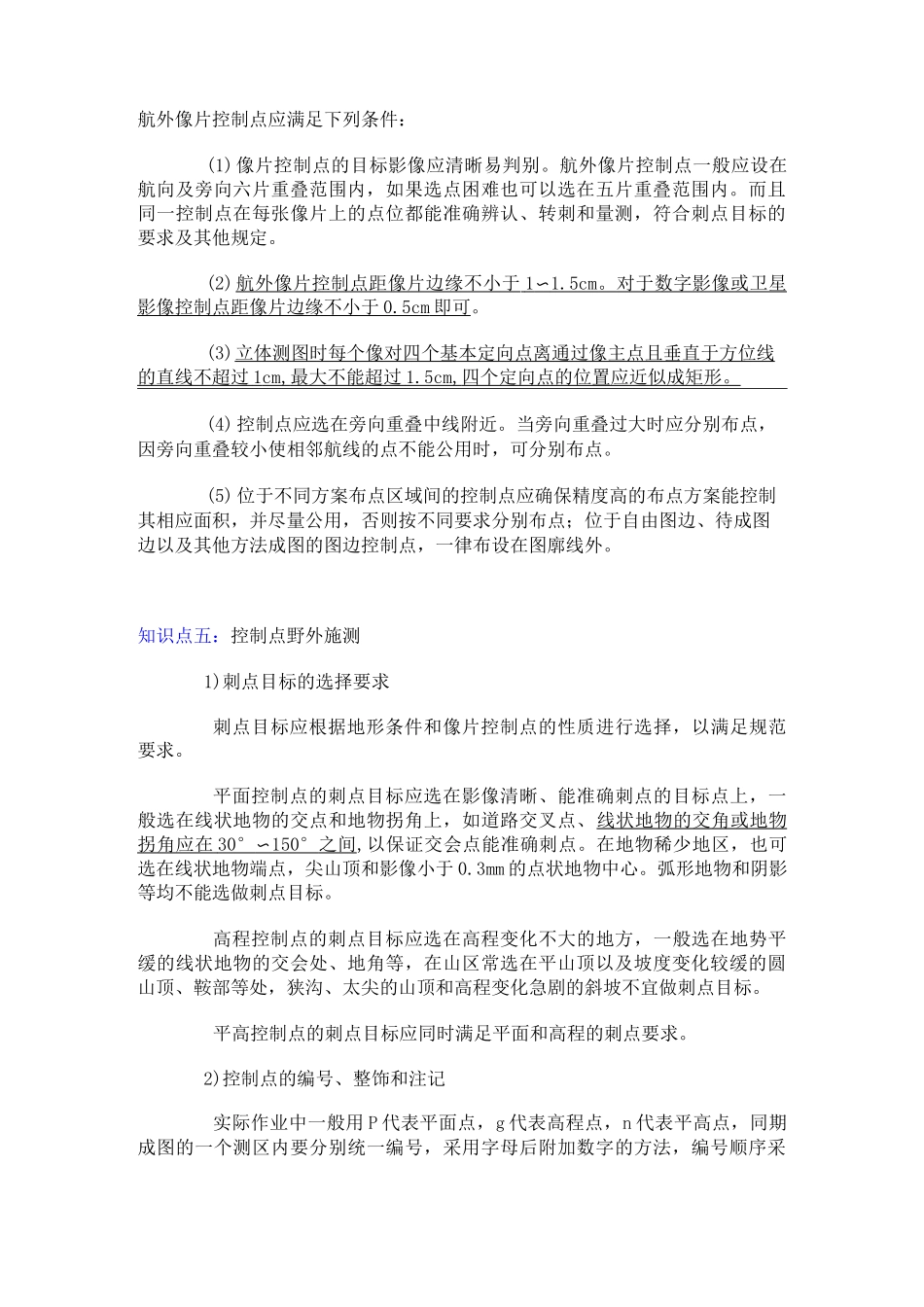 摄影测量与遥感总结_第3页