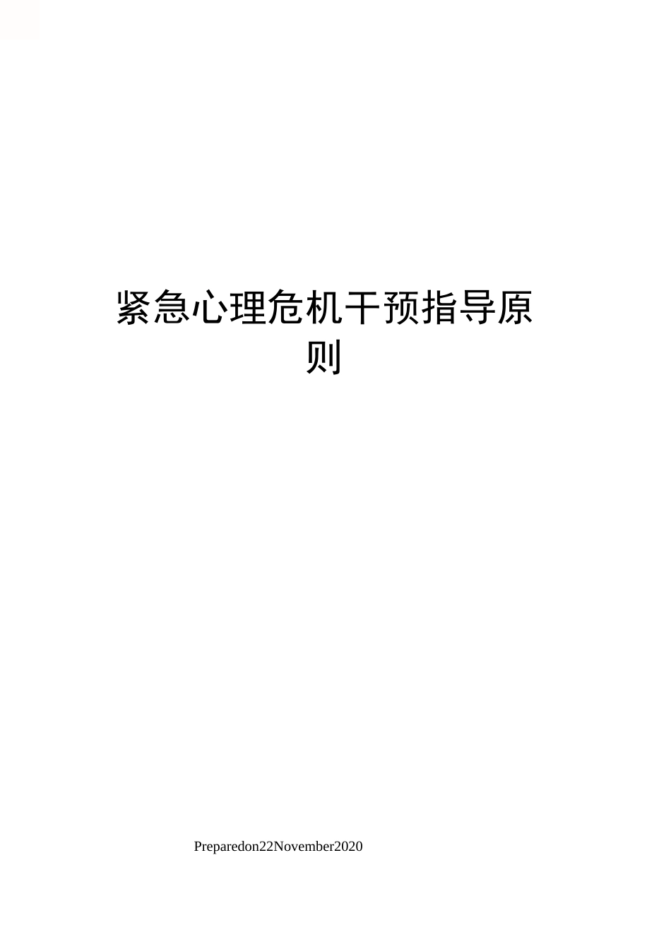 紧急心理危机干预指导原则_第1页