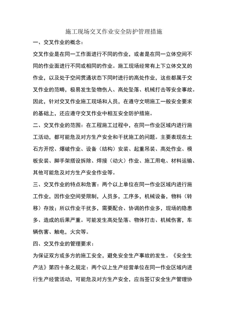 施工现场交叉作业安全防护管理措施_第1页