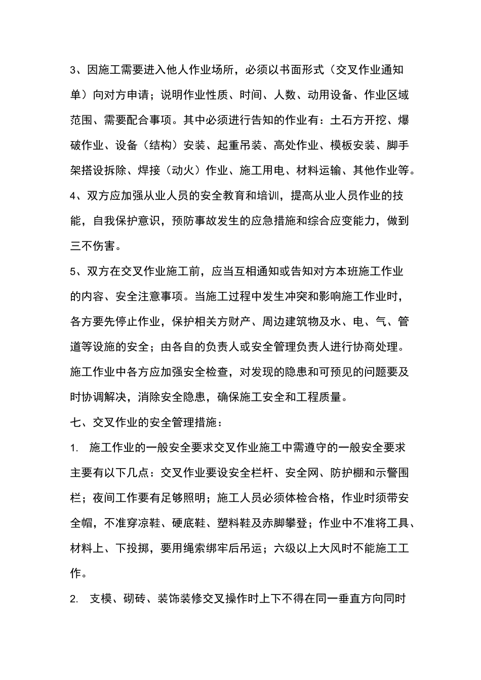 施工现场交叉作业安全防护管理措施_第3页