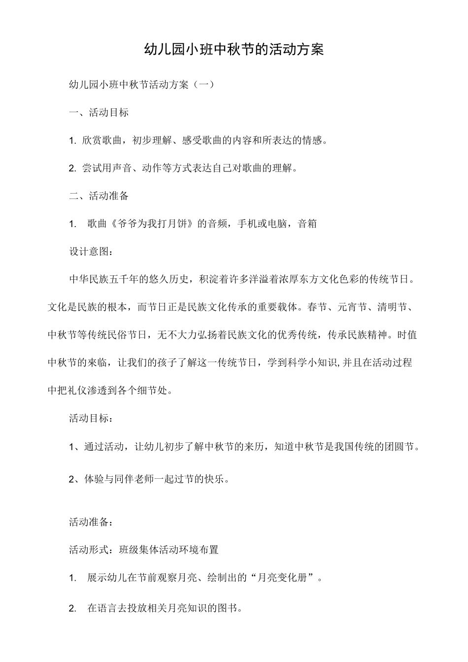 幼儿园小班中秋节的活动方案_第1页