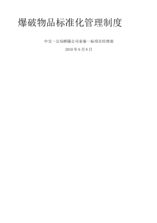 爆破管理制度