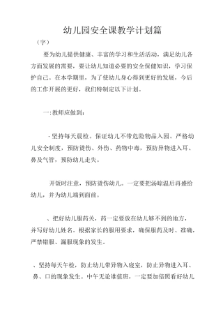 幼儿园安全课教学计划3篇