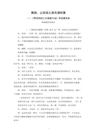 (整本书导读课)猜测,让阅读之旅充满惊喜——《罗伯特的三次报复行动》教学实录