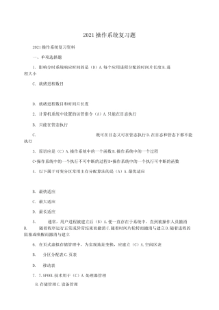 2021操作系统复习题