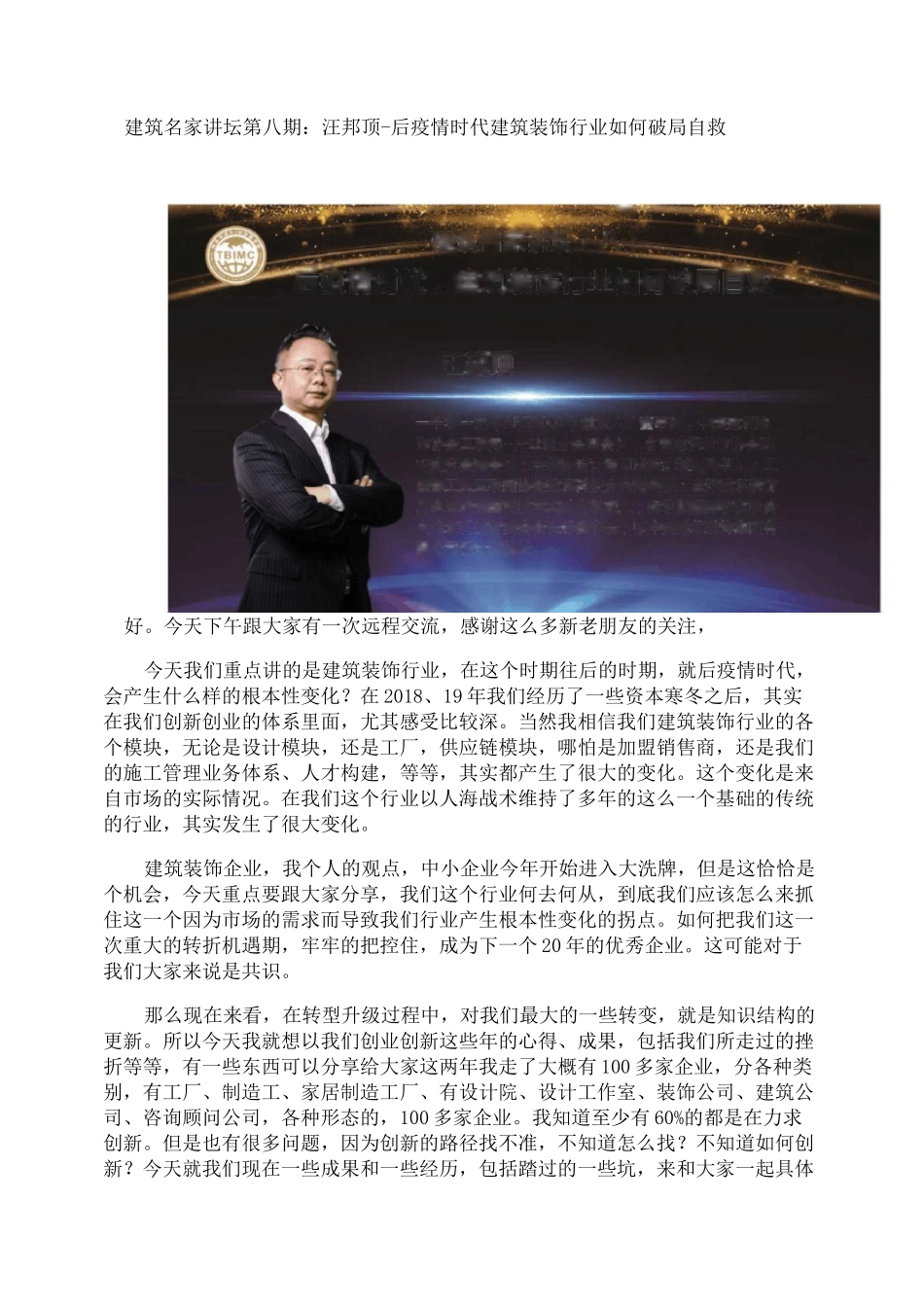 建筑名家讲坛第八期：汪邦顶-后疫情时代建筑装饰行业如何破局自救_第1页